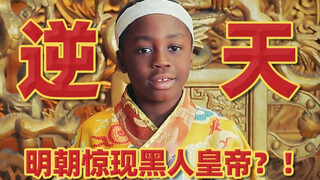 逆天！大明朝有黑人皇帝？国产网大太抽象