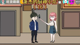 《萧杰的厨神小店》第16集：厨艺比拼！