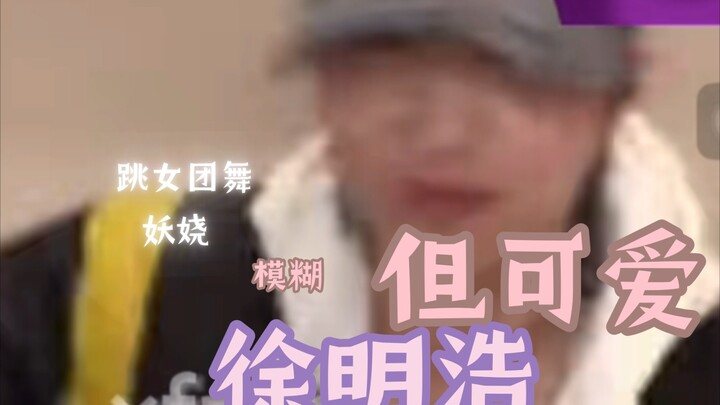 【Xu Minghao menari tarian girl group!!】Setelah saya membandingkan Xu Hao yang pemilih dalam menari i