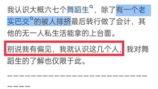 为什么有的人对学舞蹈的女孩子有偏见？