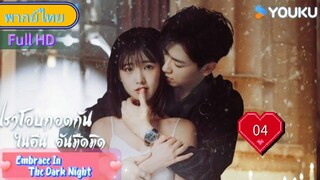 Ep04  HD1080P พากย์ไทย [2024]