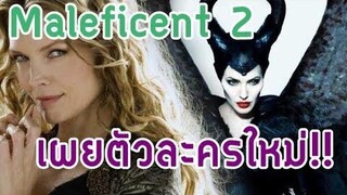 อัพเดทข่าวหนัง เผยตัวละครใหม่ "มาเลฟิเซนต์" 2 / หนังใหม่ฮาร์ลีย์ ควินน์