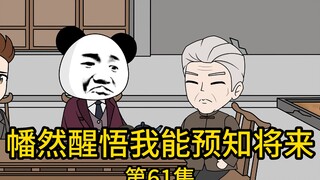 《幡然醒悟我能预知将来》第61集丨老爷子，等我的制药公司成立之后，您肯定会后悔不让周冲跟我一起干