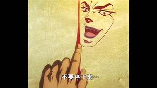 jo里奥 不要停下来...Dio