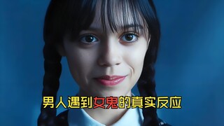 男人遇到女鬼的真实反应，看完才理解男人致死方少年的意思，假如果你遇到了女鬼，你会怎么做