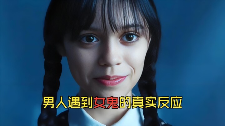 男人遇到女鬼的真实反应，看完才理解男人致死方少年的意思，假如果你遇到了女鬼，你会怎么做