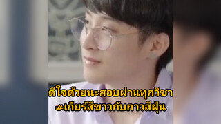 ดีใจด้วยนะสอบผ่านทุกวิชา