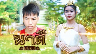 นาคี 2 Nakee 2020 กลับชาติมาเกิดใหม่ Ep.1