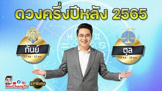 ภาพรวมดวงครึ่งปีหลัง 2565 | กันย์ ตุล