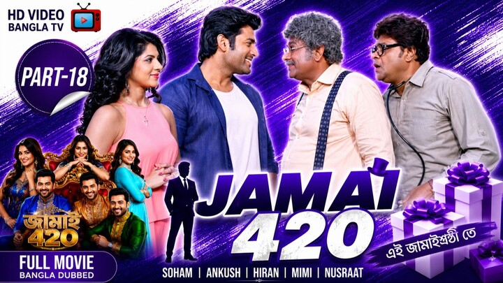 Jamai 420 | Bangla Movie Part-18 | Soham | Ankush | Hiran | Mimi | Nusraat | HD Video Bangla TV