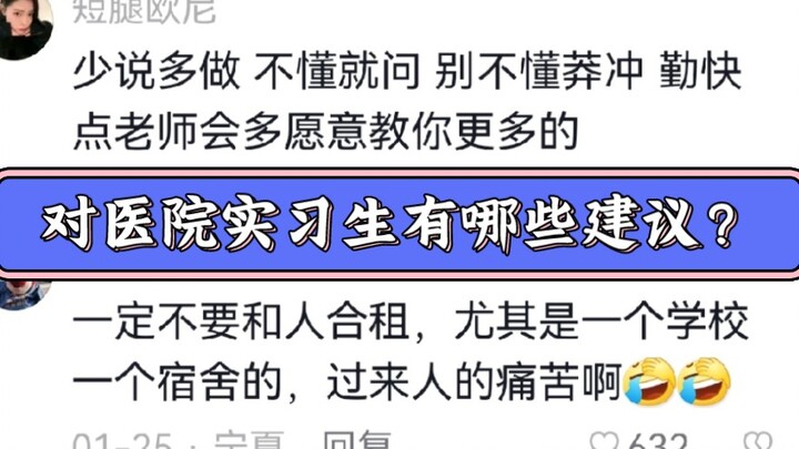 What advice do you have for students who are about to start their hospital internship?