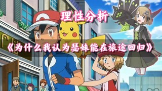 【宝可梦旅途】为什么我认为这次瑟妹可能回归 可能性分析 瑟蕾娜 莎莉娜 甲贺忍蛙 智蛙