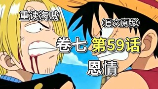 海贼王·卷七·第59话「恩情」路飞教育山治，什么才是“报恩”【山治篇】
