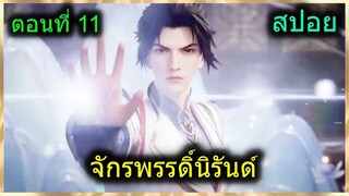 [สปอยยาวๆ] (จักรพรรดิ์นิรันด์) พระเอกสุดเทพสาวเพียบ (สปอยอนิเมชั่น) ตอนที่ 11