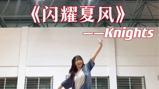 【es】闪耀夏风——knights 副歌翻跳cover