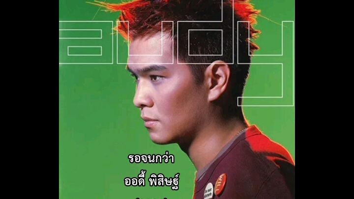 รอจนกว่า - ออดี้ พิสิษฐ์ (2000) [Official Audio]