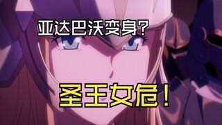 亚达巴沃变身？圣王女危！