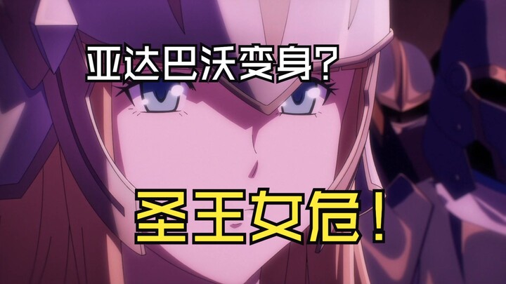 亚达巴沃变身？圣王女危！