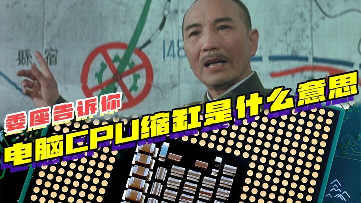 CPU คอมพิวเตอร์ “หดกระบอกสูบ” หมายถึงอะไร?