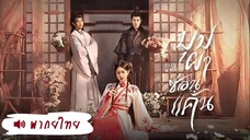 EP 01-06  𓇻꙳ พากย์ไทย