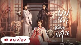 EP 19-24  𓇻꙳ พากย์ไทย (จบ)