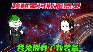 第52集：我兔安逸，老六收服神风舟器灵