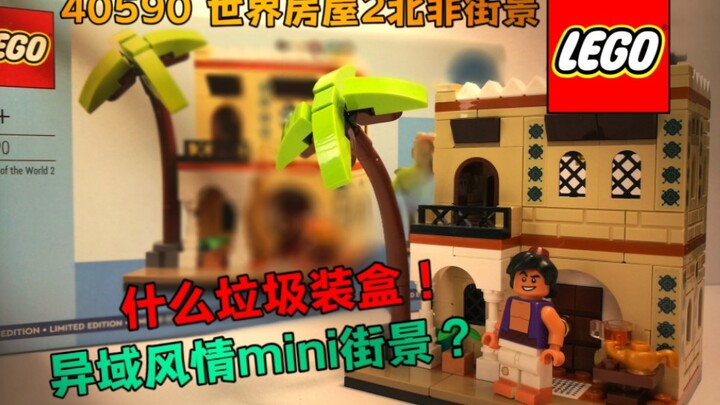 什么垃圾装盒？赠品没人仔还是算了！乐高LEGO40590世界房屋2北非街景评测