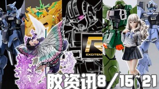 【胶资讯】8/15~21新胶资讯，再起小队大合体，超乎想象的RG新品~这次绿色的扎古勇士真的是阿斯兰开的了~
