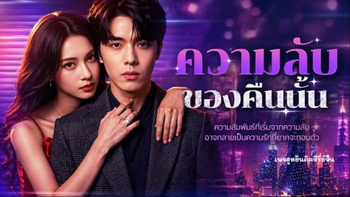 [ พากยฺ ] ความลับของคืนนั้น