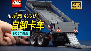 乐高2025年新品42203自卸卡车深度评测【4K】