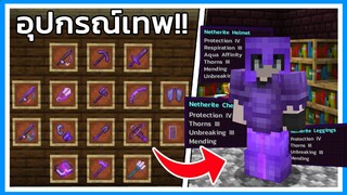 วิธี Enchant อุปกรณ์และชุดเกราะ ให้ทรงพลังที่สุด!! ในเกม Minecraft