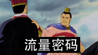 《流量密码》蜀汉篇