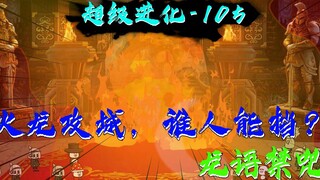火龙攻城，无天秒变送宝童子