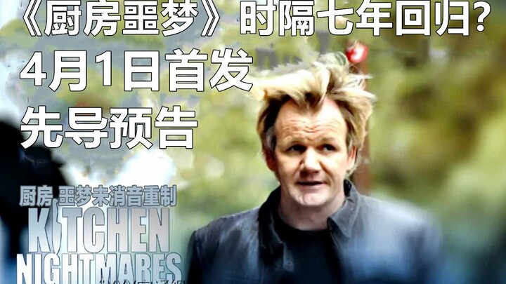 [Kitchen Nightmare] Rumor Has It: Gordon Ramsay’s Classic Show Is Back — Is This the First Teaser fo