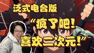 拉满了!泛式竹鱼看二次元的恋爱故事直接笑抽!【泛式】【竹鱼】(情感电台)