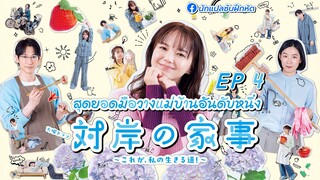 สุดยอดมือวางแม่บ้านอันดับหนึ่ง ตอนที่ 4