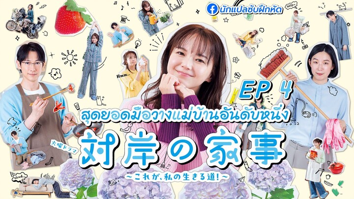สุดยอดมือวางแม่บ้านอันดับหนึ่ง ตอนที่ 4