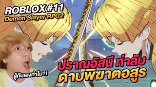 ROBLOX ดาบพิฆาตอสูร RPG2 ปราณอัสนีท่าลับ จะเป็นยังไง