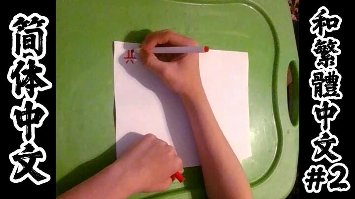 Practicing writing Simplified and Traditional Chinese Characters #2 | 练习书写简体字和繁体字 #2