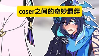 表姐：不要小看我们coser之间的羁绊啊
