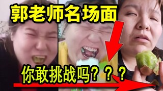 蜷缩！挑战郭老师名场面！UP傻了！你敢试试吗？！