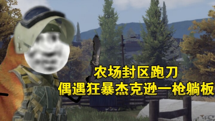 《Dark Zone Breakthrough》วิ่งไล่ฆ่าในฟาร์มที่ถูกปิดกั้น บังเอิญเจอแจ็คสันคลั่งถูกยิงนัดเดียวล้มลง