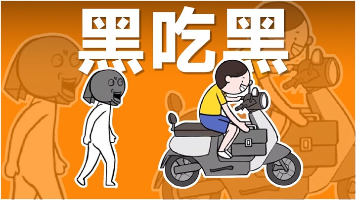 我能受这气？！！
