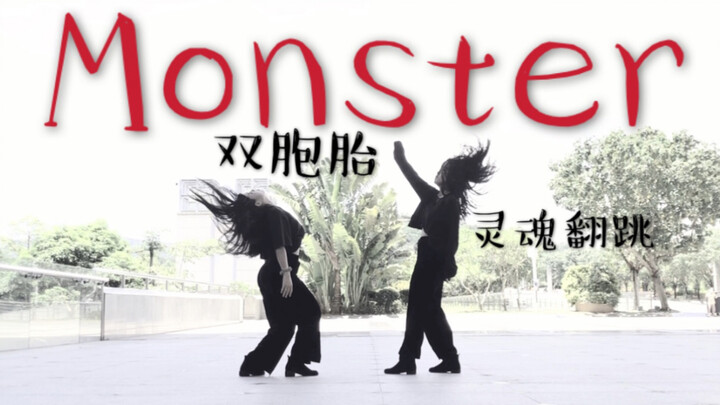 [宋宋cover] 来自双胞胎的Monster翻跳