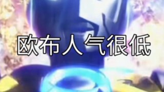 营销号居然说欧布奥特曼人气很低？！