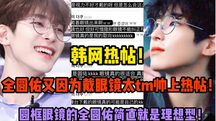 [Hot Post on Korean Forums] Jeon Won-woo is back on the hot list for being too handsome in glasses!!