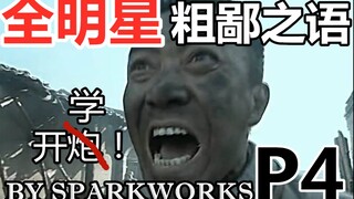 [Sparks All-Stars] Dengarkan 50 kata-kata vulgar di area hantu dalam 142 detik 4!