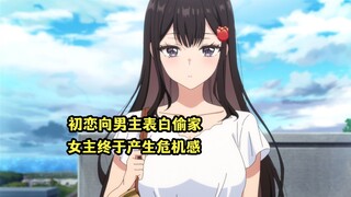 四月新番：男主初恋表白偷家，女主知道后产生了危机感
