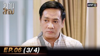 วิมานสีทอง EP.06 (3/4) | 6 ก.พ. 67 | one31