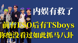 内娱有救了！前有Eso后有tsboys，你绝没看过如此抓马的男团